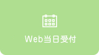 Web予約