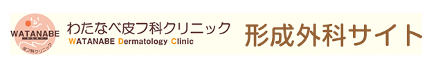 医療法人わたなべ皮フ科クリニック（形成外科）