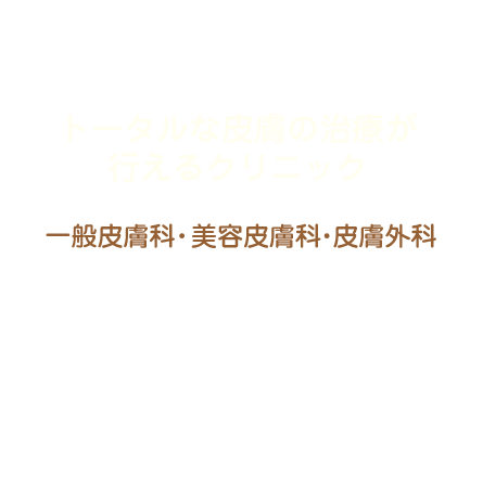 トータルな皮膚の治療が行えるクリニック